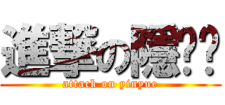 進撃の隱玥玥 (attack on yinyue)