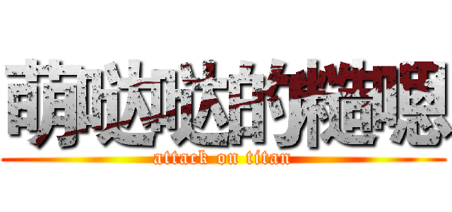 萌哒哒的糙嗯 (attack on titan)