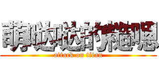 萌哒哒的糙嗯 (attack on titan)