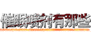 催眠喷剂有那些 (催眠喷剂有那些【电.话156x1318x7580-Q1991936399鑫宏药业】我们做的是长期生意,靠的是老客户长期支持
参考消息网2月20日报道 韩媒称，“剩女多、离婚率高的城市，房价一定会上涨。”这是中国经济学家金岩石2016年12月参加在上海举行的房地产相关论坛时说的话。
)
