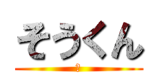 そうくん (ウ)