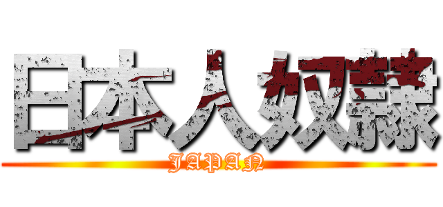 日本人奴隷 (JAPAN)