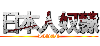 日本人奴隷 (JAPAN)