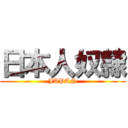 日本人奴隷 (JAPAN)