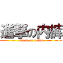 進撃の内裤 (attack on neiku)