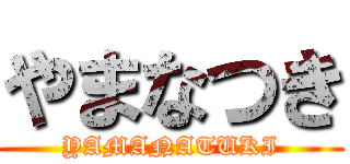 やまなつき (YAMANATUKI)