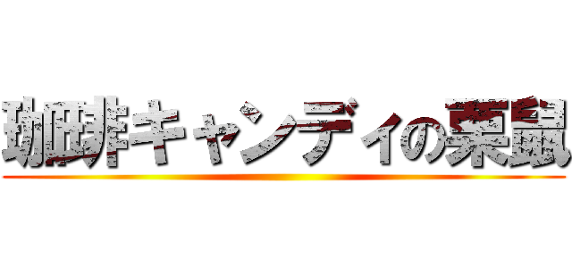 珈琲キャンディの栗鼠 ()