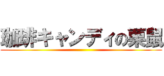 珈琲キャンディの栗鼠 ()