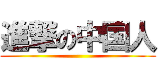 進撃の中国人 ()