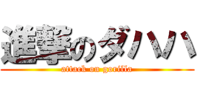 進撃のダハハ (attack on gorilla)