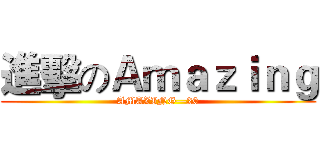 進擊のＡｍａｚｉｎｇ (AMAZING—20)