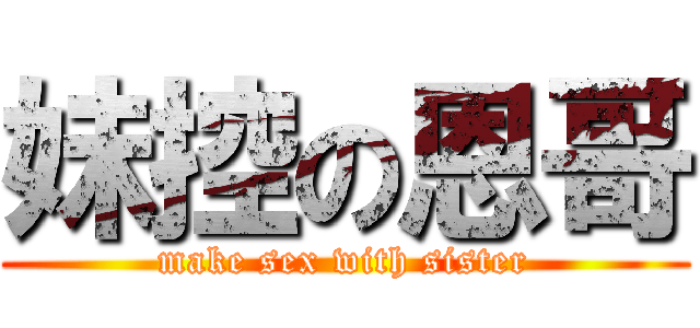 妹控の恩哥 (make sex with sister)