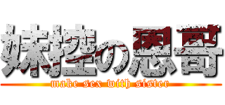 妹控の恩哥 (make sex with sister)