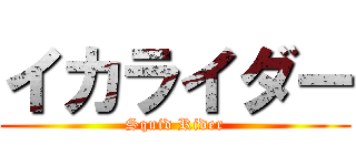 イカライダー (Squid Rider)