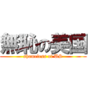 無恥の美国 (shameless of US)