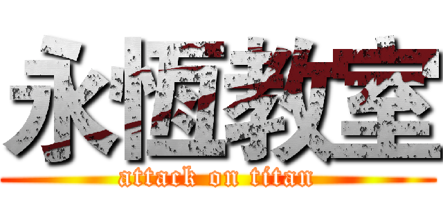 永恆教室 (attack on titan)
