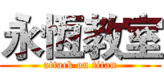 永恆教室 (attack on titan)