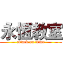永恆教室 (attack on titan)
