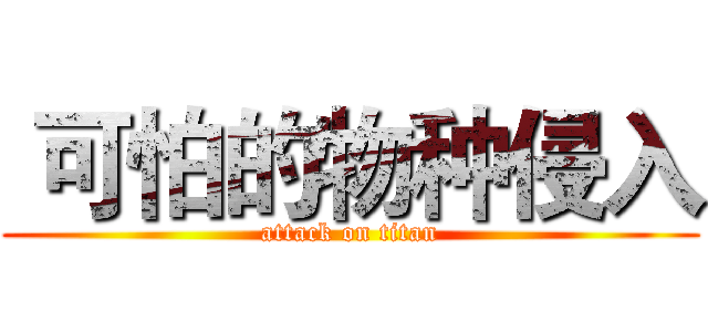  可怕的物种侵入 (attack on titan)