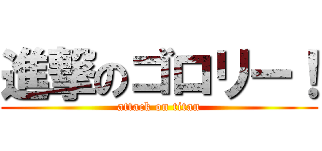 進撃のゴロリー！ (attack on titan)