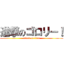 進撃のゴロリー！ (attack on titan)
