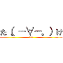 た（。－∀－。）け (take)