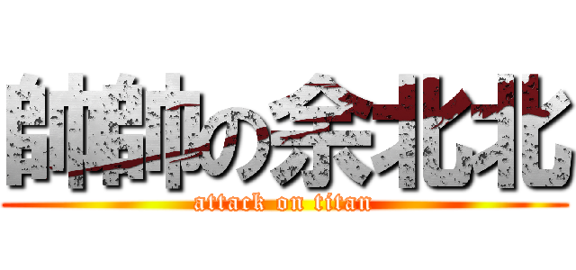 帥帥の余北北 (attack on titan)