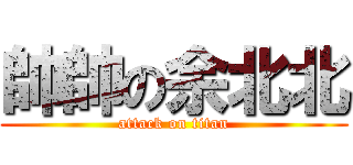 帥帥の余北北 (attack on titan)