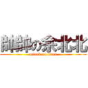 帥帥の余北北 (attack on titan)