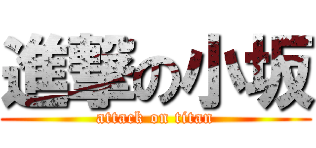 進撃の小坂 (attack on titan)