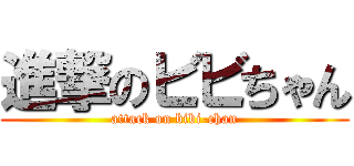 進撃のビビちゃん (attack on bibi-chan)