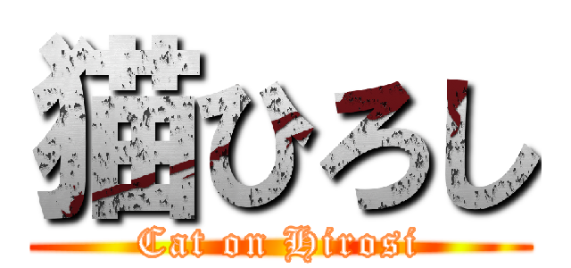 猫ひろし (Cat on Hirosi)
