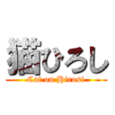 猫ひろし (Cat on Hirosi)