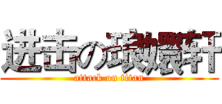 进击の琅嬛轩 (attack on titan)