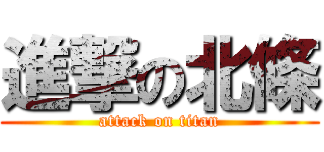 進撃の北條 (attack on titan)