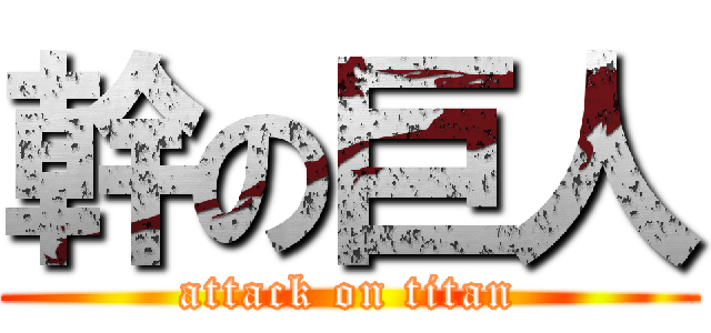 幹の巨人 (attack on titan)