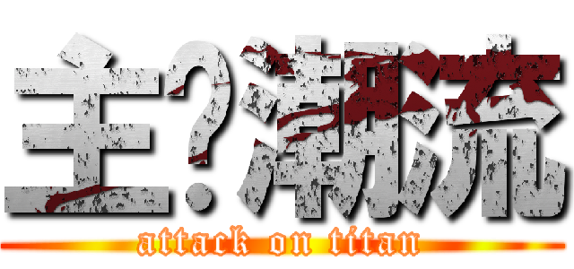 主导潮流 (attack on titan)