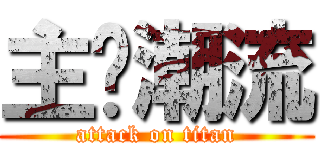 主导潮流 (attack on titan)