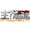 主导潮流 (attack on titan)
