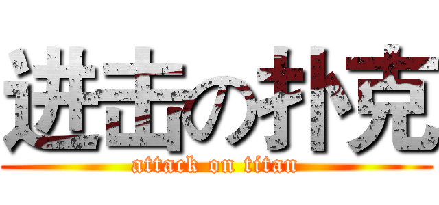 进击の扑克 (attack on titan)