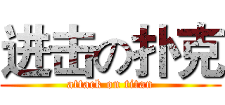 进击の扑克 (attack on titan)
