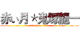 赤い月＊鬼塚龍一 (attack on titan)
