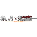 赤い月＊鬼塚龍一 (attack on titan)