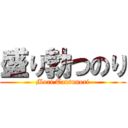 盛り勃つのり (Mori Tatsunori)