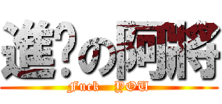 進擊の阿將 (Fuck   YOU)