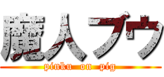 魔人ブウ (pinku  on  pig)