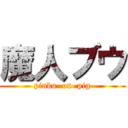 魔人ブウ (pinku  on  pig)