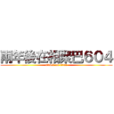 兩年後在相聚巴６０４ (attack on titan)