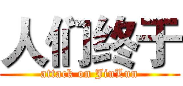 人们终于 (attack on JiuLun)