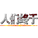 人们终于 (attack on JiuLun)